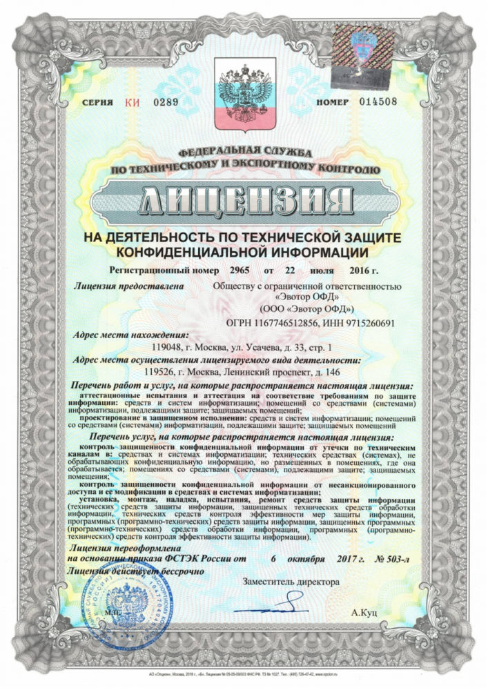 Лицензия на деятельность по технической защите конфиденциальной информации