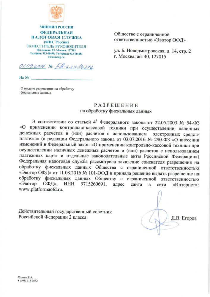 Разрешение на обработку фискальных данных