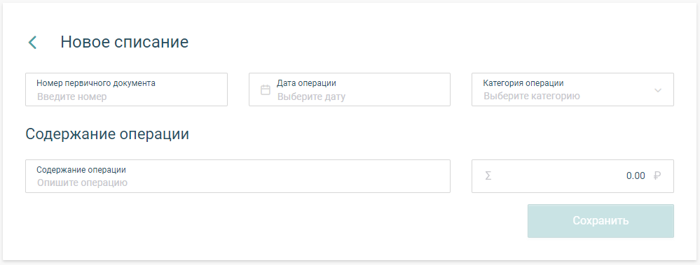 Как добавить списание