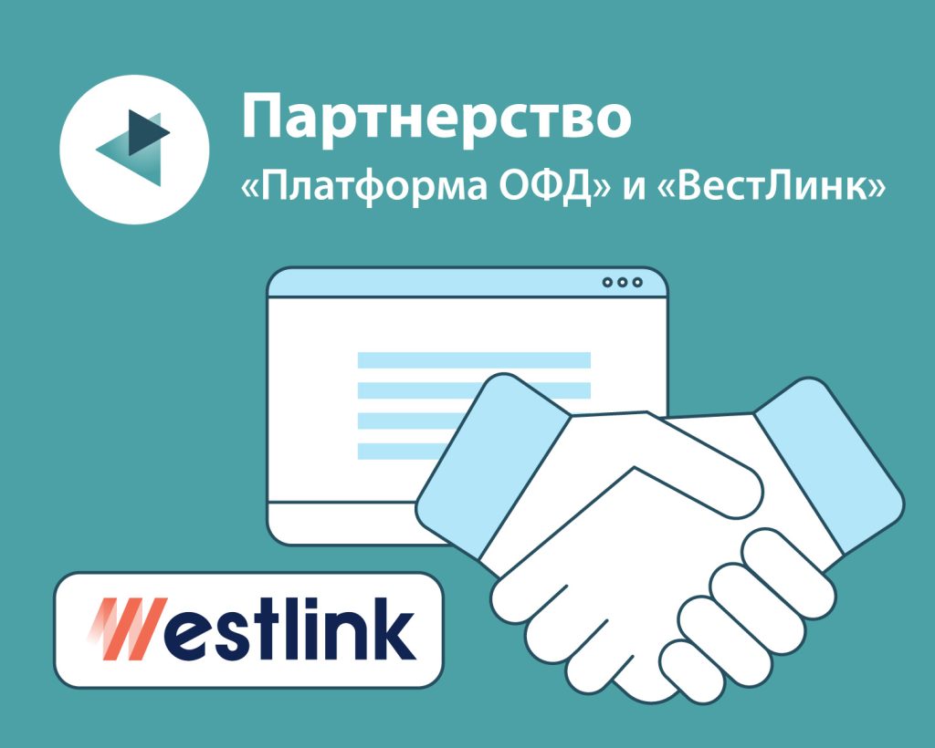 «Платформа ОФД» и Группа компаний «ВестЛинк» открыли партнерство по разработке и внедрению ИИ-технологий