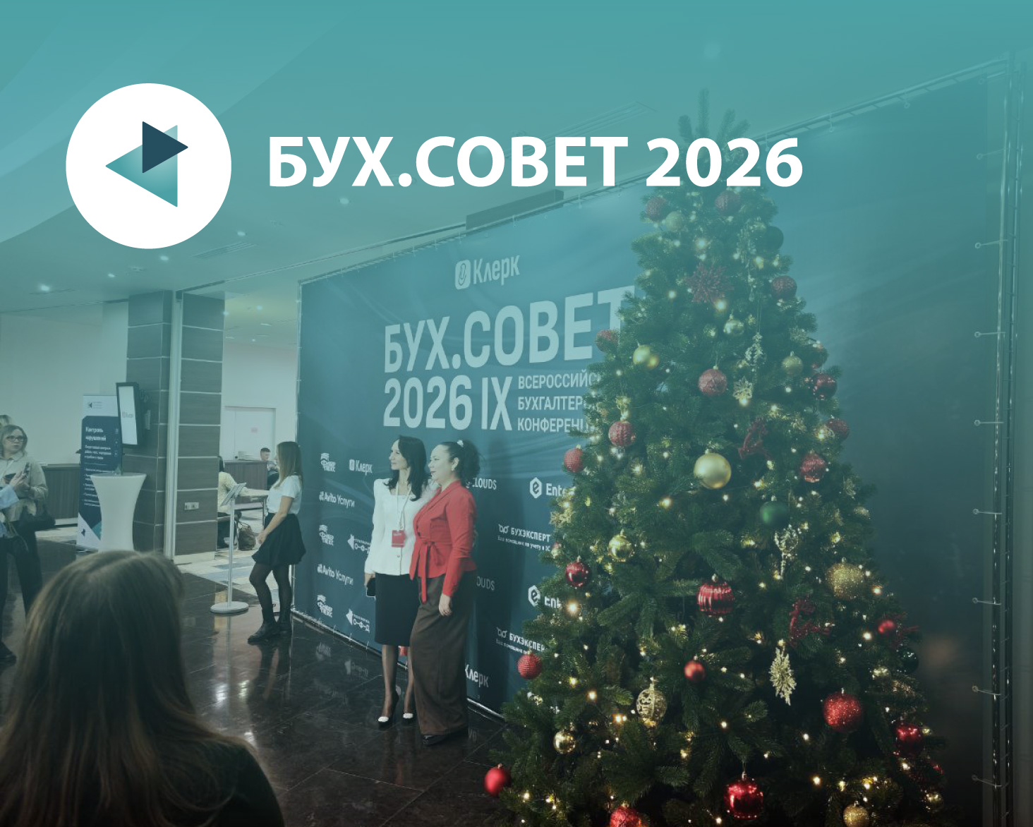 Платформа ОФД на конференции БУХ.СОВЕТ 2026